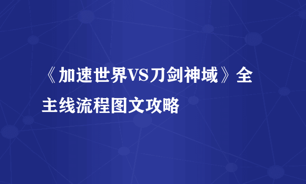 《加速世界VS刀剑神域》全主线流程图文攻略