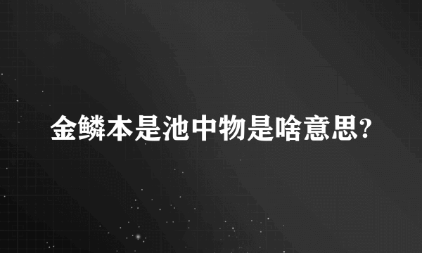 金鳞本是池中物是啥意思?