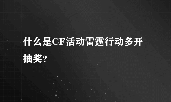 什么是CF活动雷霆行动多开抽奖？