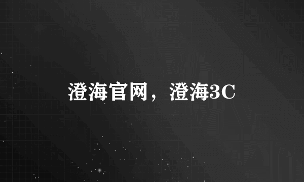 澄海官网，澄海3C