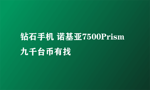 钻石手机 诺基亚7500Prism九千台币有找