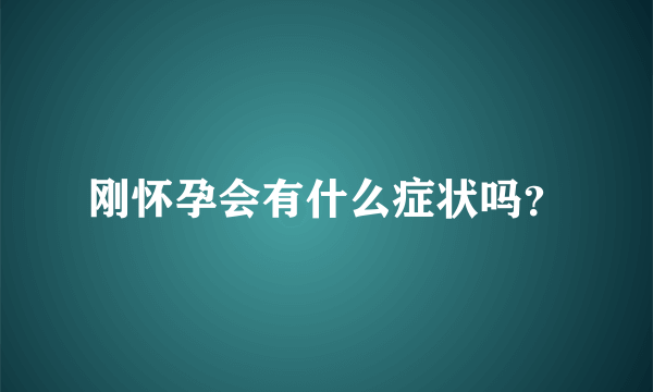 刚怀孕会有什么症状吗？