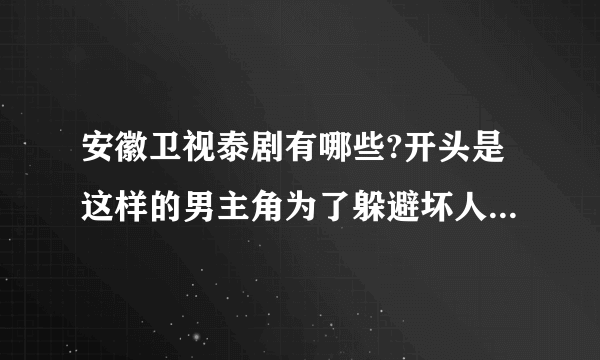 安徽卫视泰剧有哪些?开头是这样的男主角为了躲避坏人而躲进女主角的伞下