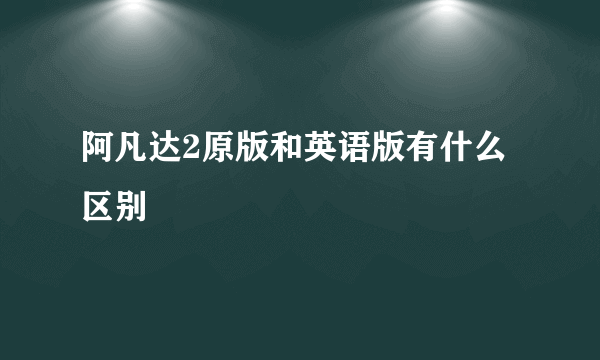 阿凡达2原版和英语版有什么区别