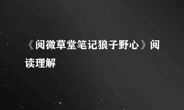 《阅微草堂笔记狼子野心》阅读理解