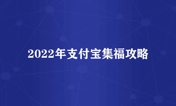 2022年支付宝集福攻略