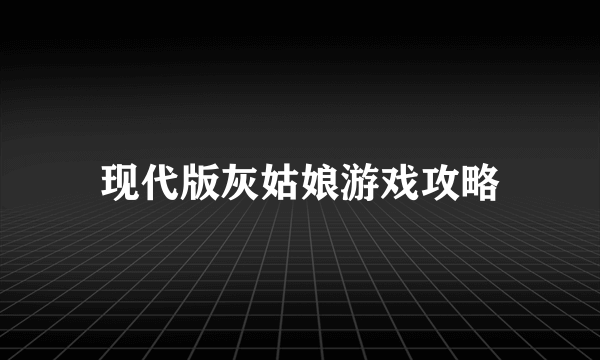 现代版灰姑娘游戏攻略