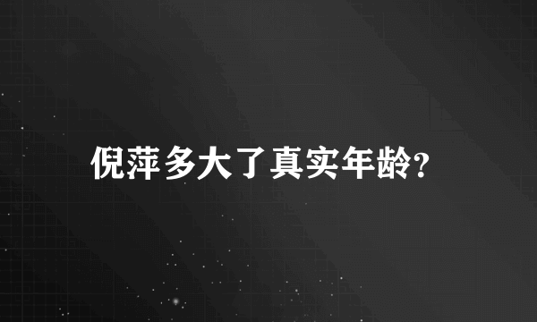 倪萍多大了真实年龄？