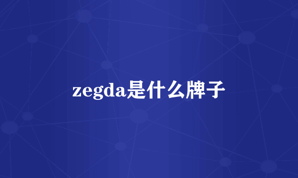 zegda是什么牌子