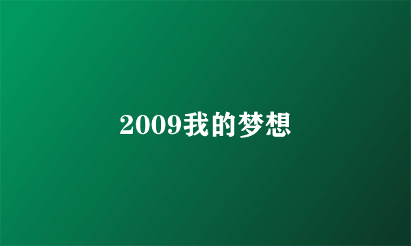 2009我的梦想