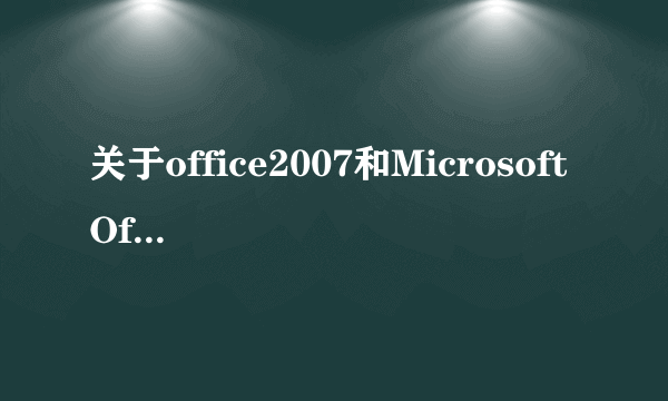 关于office2007和Microsoft Office 2007 SP1 的问题