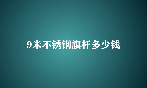 9米不锈钢旗杆多少钱