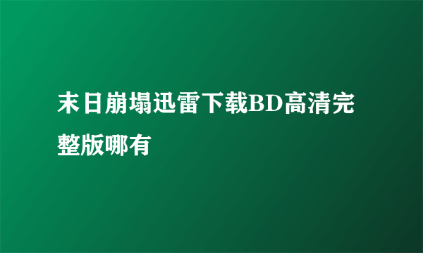 末日崩塌迅雷下载BD高清完整版哪有