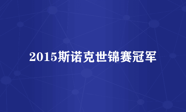 2015斯诺克世锦赛冠军