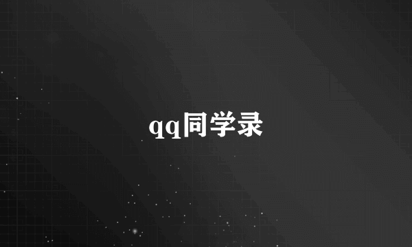 qq同学录