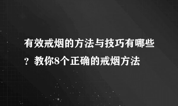 有效戒烟的方法与技巧有哪些？教你8个正确的戒烟方法