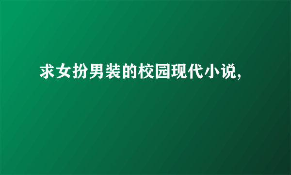 求女扮男装的校园现代小说,