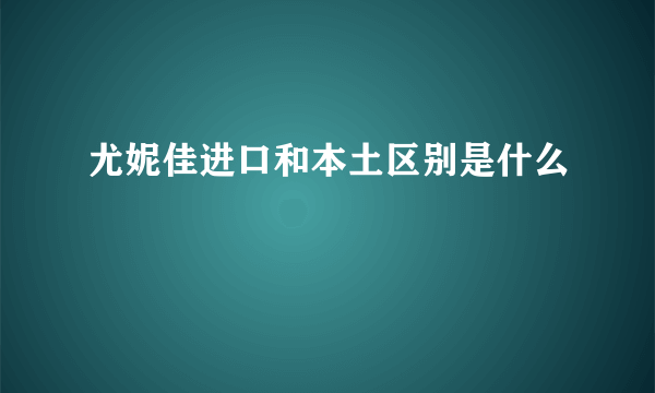 尤妮佳进口和本土区别是什么