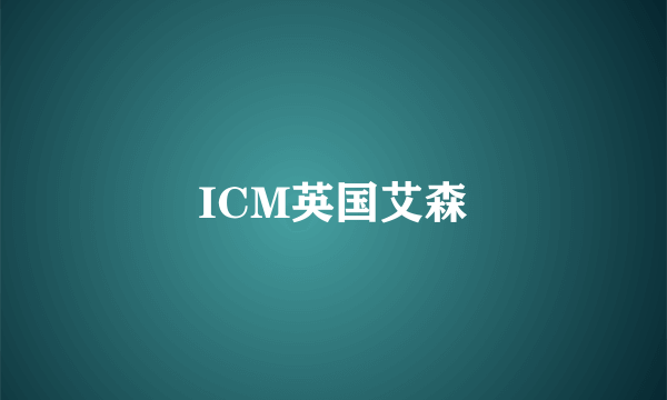 ICM英国艾森