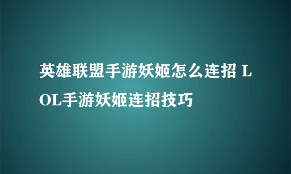 英雄联盟手游妖姬怎么连招 LOL手游妖姬连招技巧