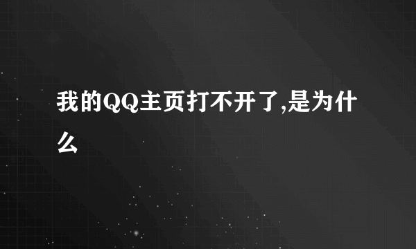 我的QQ主页打不开了,是为什么