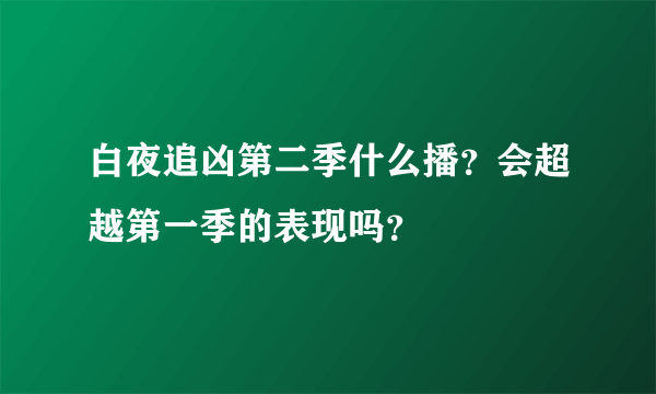 白夜追凶第二季什么播？会超越第一季的表现吗？