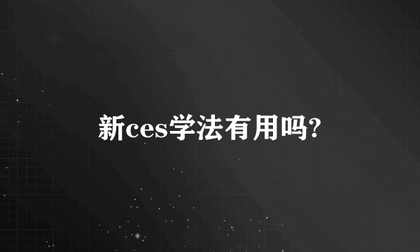 新ces学法有用吗?