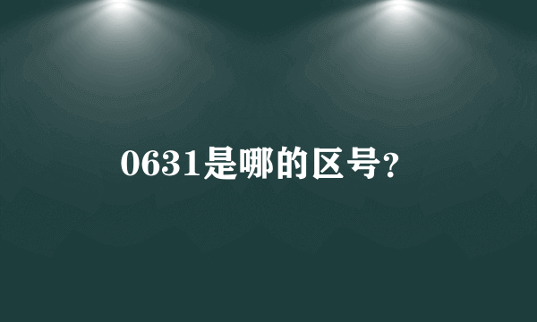 0631是哪的区号？