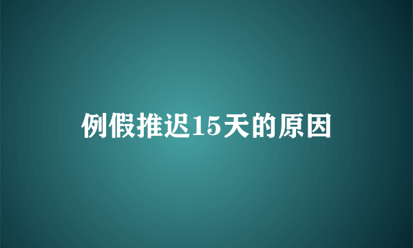 例假推迟15天的原因