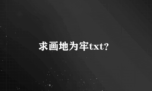 求画地为牢txt？