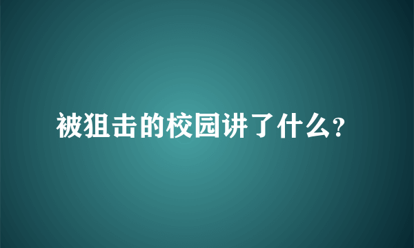 被狙击的校园讲了什么？