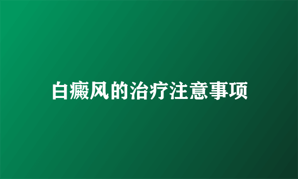 白癜风的治疗注意事项