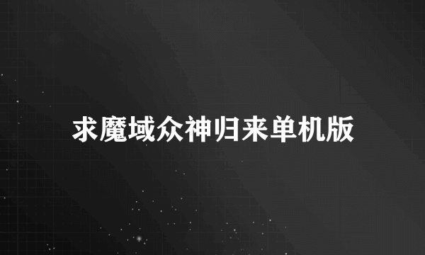 求魔域众神归来单机版