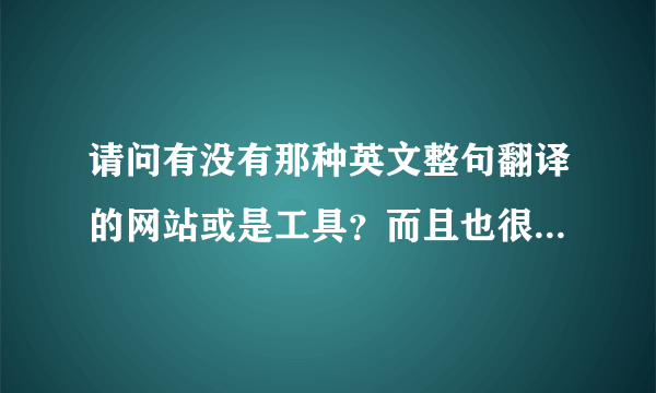 请问有没有那种英文整句翻译的网站或是工具？而且也很好用的那种？