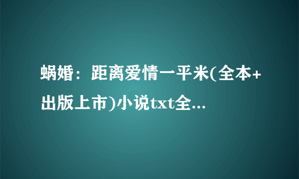 蜗婚：距离爱情一平米(全本+出版上市)小说txt全集免费下载