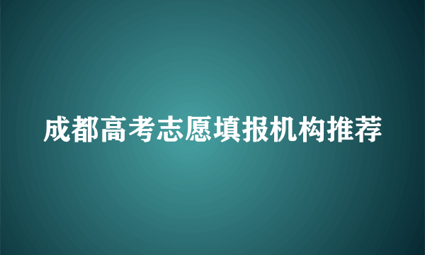 成都高考志愿填报机构推荐