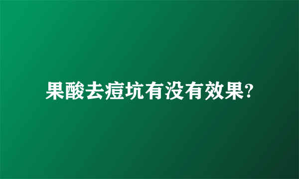 果酸去痘坑有没有效果?