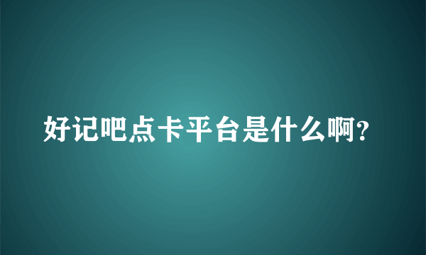 好记吧点卡平台是什么啊？