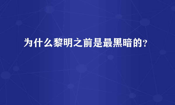 为什么黎明之前是最黑暗的？