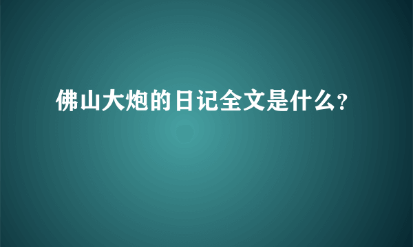 佛山大炮的日记全文是什么？