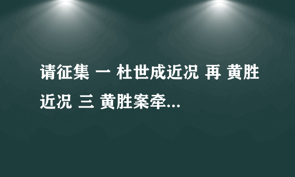 请征集 一 杜世成近况 再 黄胜近况 三 黄胜案牵出的其他高官