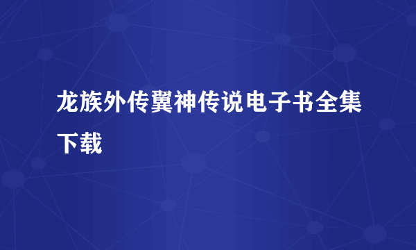 龙族外传翼神传说电子书全集下载