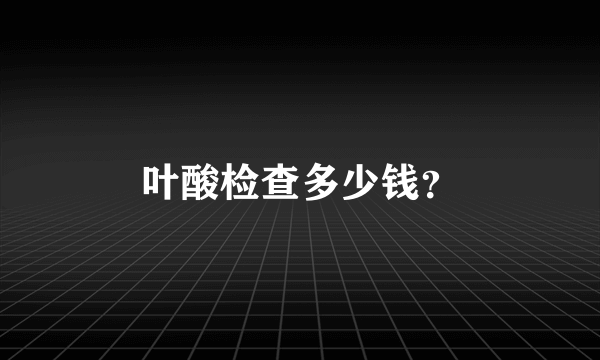 叶酸检查多少钱？