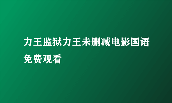 力王监狱力王未删减电影国语免费观看