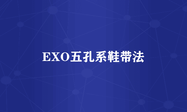 EXO五孔系鞋带法