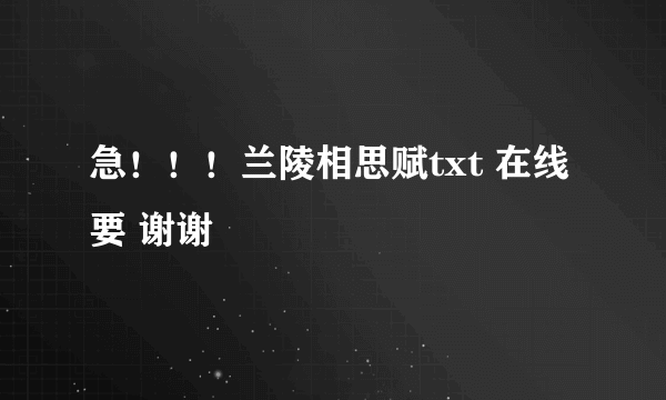 急！！！兰陵相思赋txt 在线要 谢谢