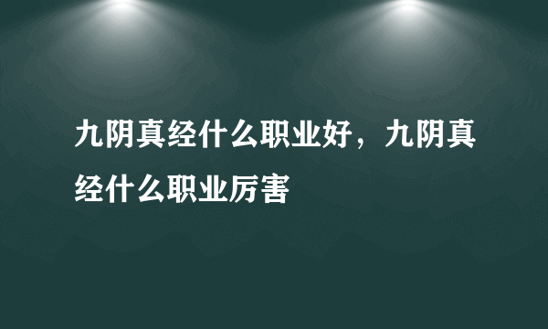 九阴真经什么职业好，九阴真经什么职业厉害