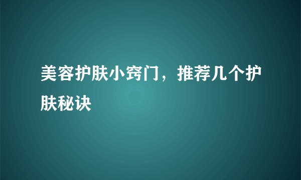 美容护肤小窍门，推荐几个护肤秘诀