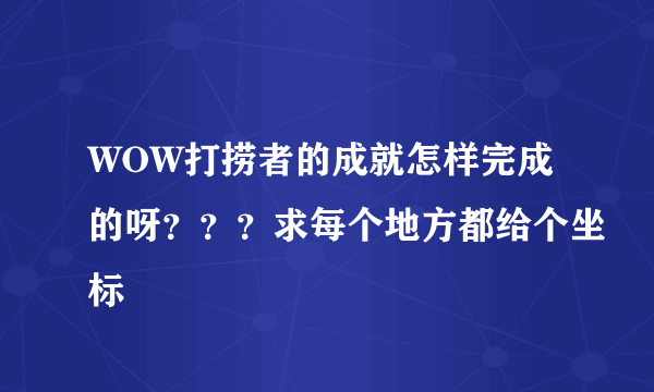 WOW打捞者的成就怎样完成的呀？？？求每个地方都给个坐标