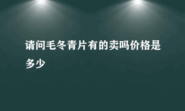 请问毛冬青片有的卖吗价格是多少